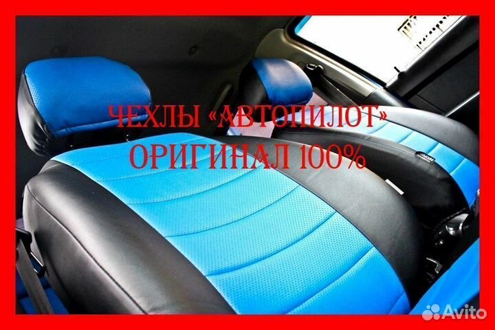 Чехлы из экокожи. Модельные авточехлы Автопилот