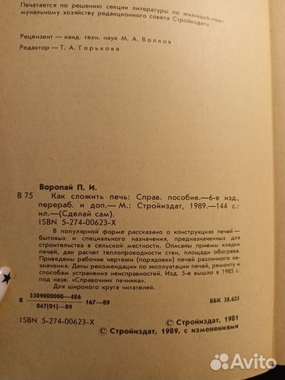 Как сложить печь 1989 П.Воропай