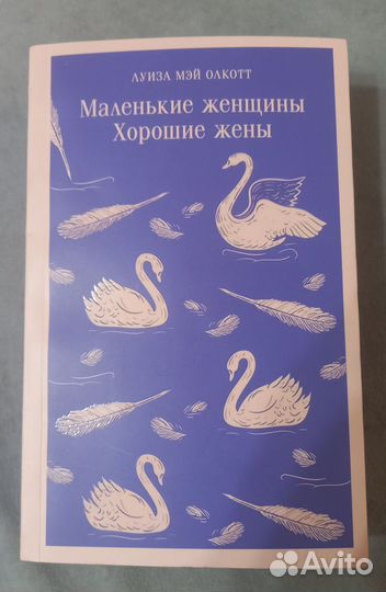 Маленькие женщины. Хорошие жены. Луиза Мэй Олкотт