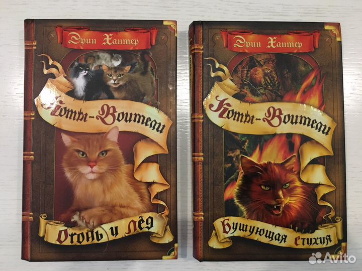 Книги Коты-Воители Бушующая стихия и Огонь и лед