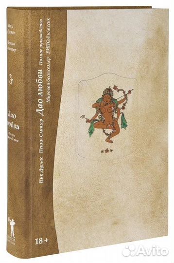 Дао любви. Полное руководство