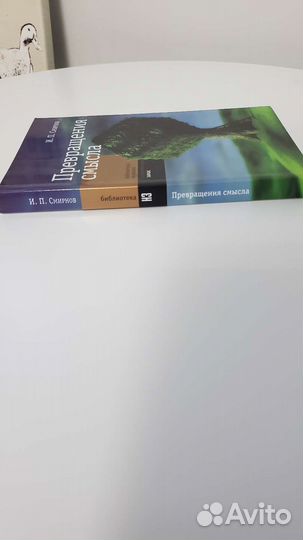 И.П.Смирнов Превращение смысла