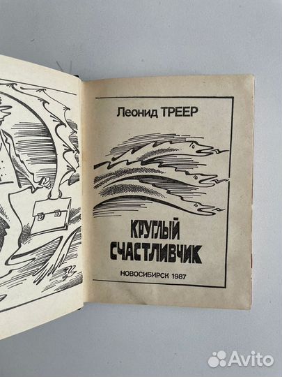 Круглый счастливчик Л.Я. Тренер книга