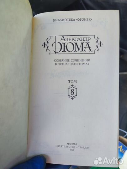 А. Дюма собрание сочинений в 15 томах 1991