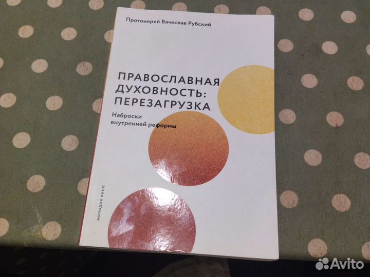 Рубский. Православная духовность: перезагрузка