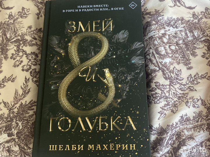 Дилогия Змей и Голубка