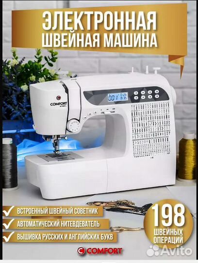 Швейная машинка comfort модель 1001