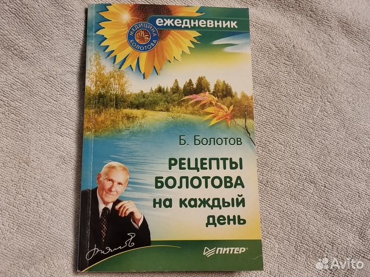 Книга рецепты Болотова на каждый день