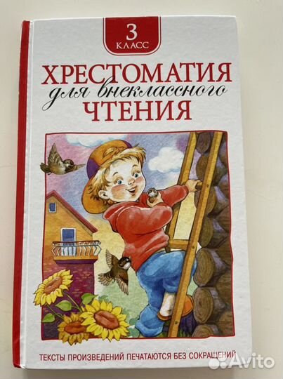 Хрестоматия для внеклассного чтения 3 класс