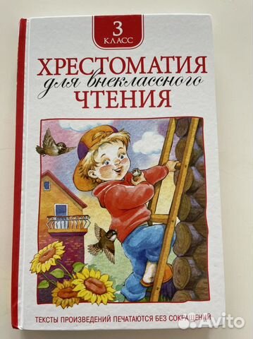 Хрестоматия для внеклассного чтения 3 класс