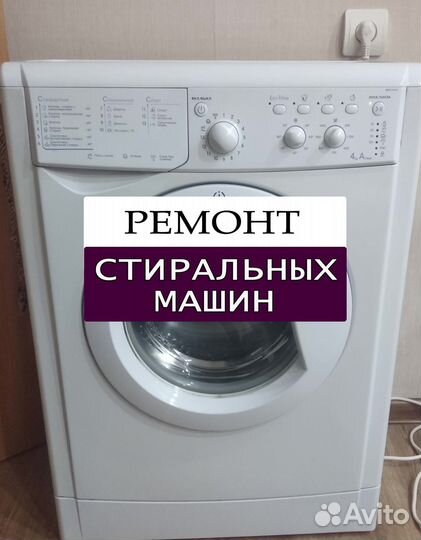 Стиральная машина. Ремонт. Выезд на дом