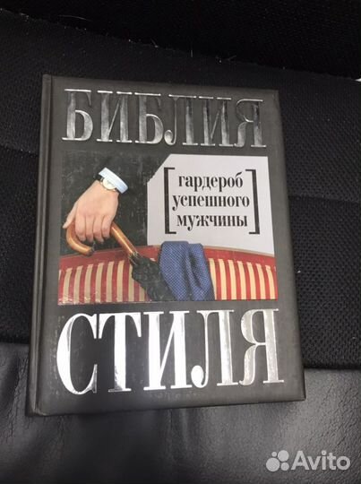 Библия стиля Гардероб успешного мужчины Дресс-код