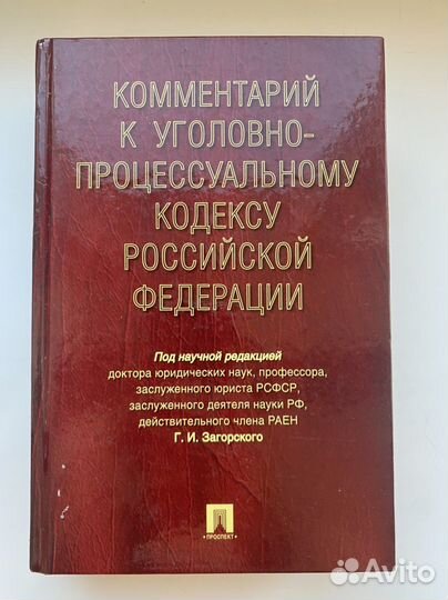 Комментарий к Уголовно-процессуальному кодексу РФ