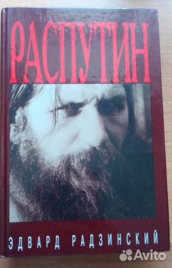Эдвард Радзинский. Распутин