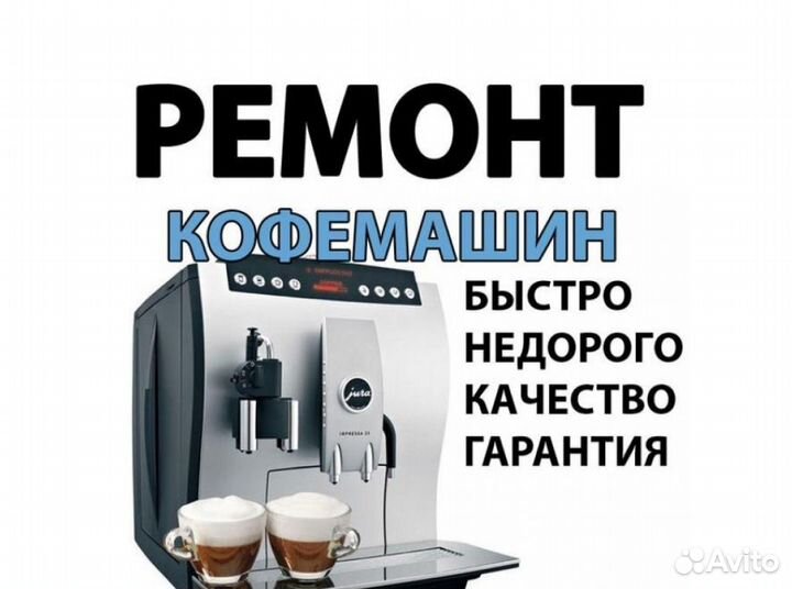 Ремонт кофемашин