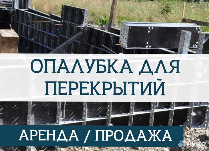Опалубка для фундамента / Аренда опалубки