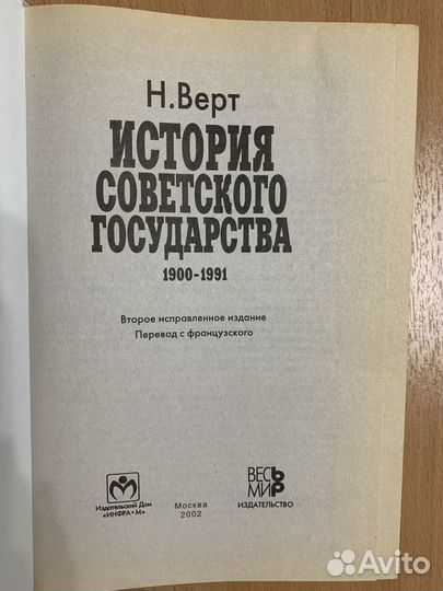 История советского государства. Н.Верт