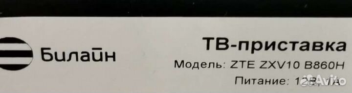 TV приставка Билайн (zte zxv10 B860H), прошитая