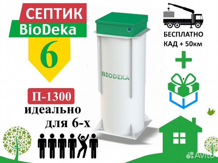 Септик биодека 6 П-1300 Бесплатная доставка