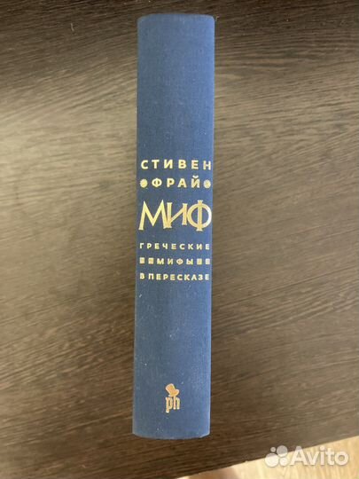 Книга Миф Стивен Фрай