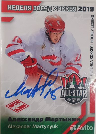 Автограф легенды хоккея СССР Александра Мартынюка