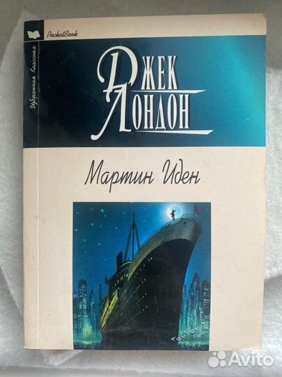Джек Лондон мартин иден