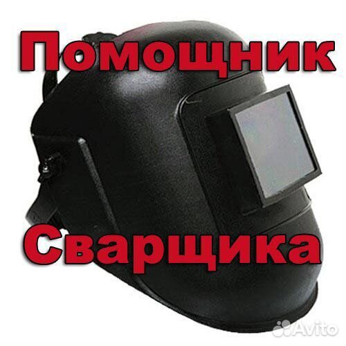 Помощник сварщика