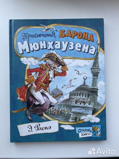 Приключения Барона Мюнхаузена