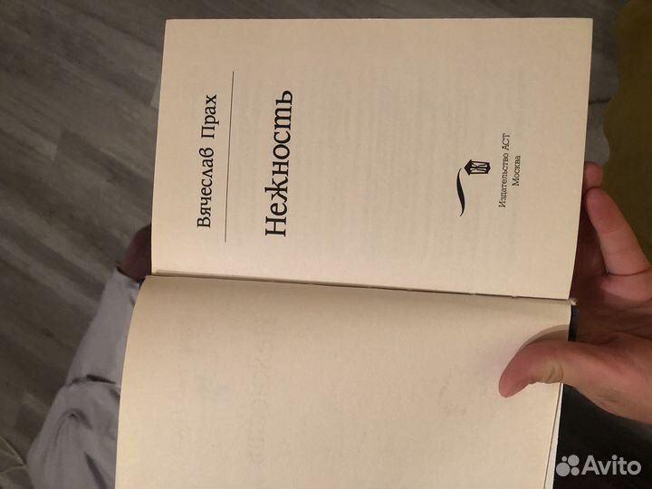 Вячеслав прах нежность