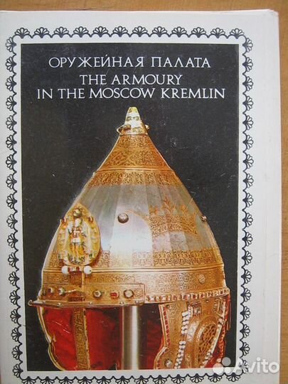 Набор открыток, открытки СССР Оружейная палата