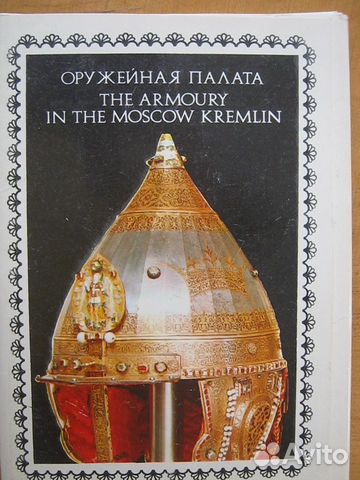 Набор открыток, открытки СССР Оружейная палата