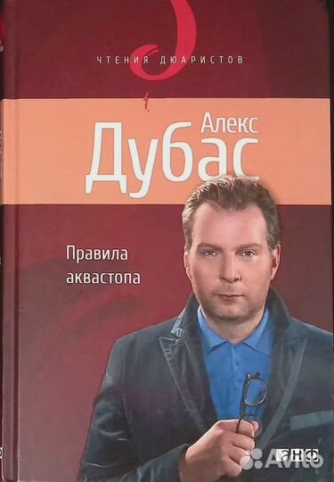 Правила аквастопа Дубас Алекс
