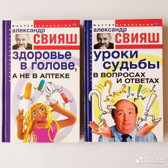 Александр Свияш. Мастер психологии