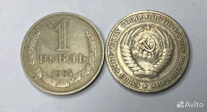 1 рубль 1964 г