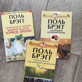 Поль Брегг книги