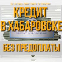 Помогу взять кредит