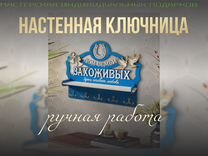 Семейная ключница-полка для ключей