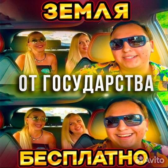 Бесплатная Земля от Государства