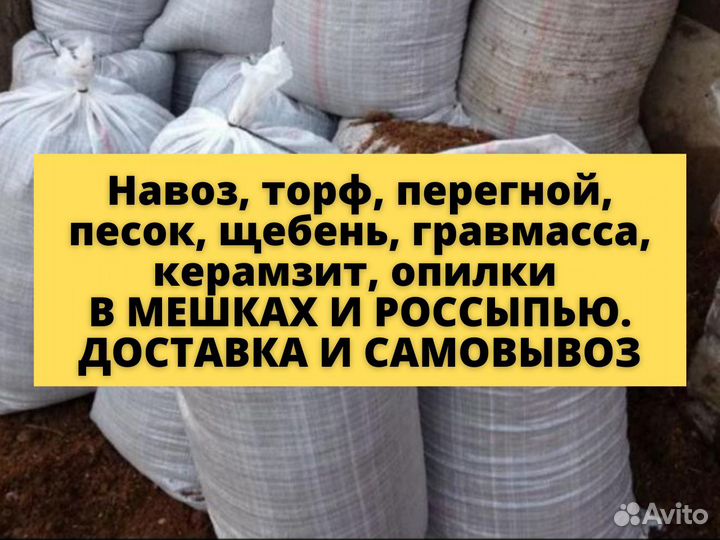 Навоз, торф, перегной в мешках