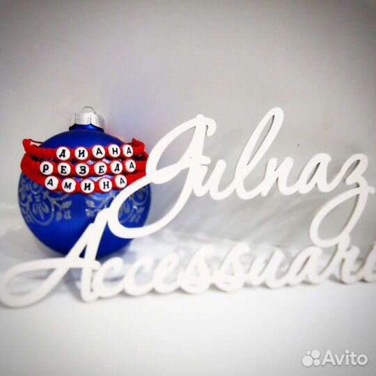 Именные аксессуары