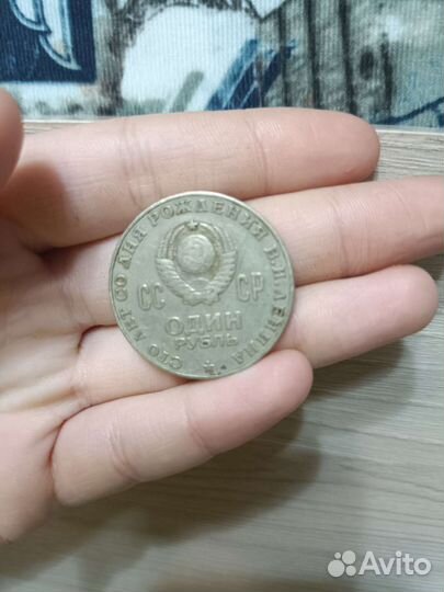 Монета СССР 1 рубль