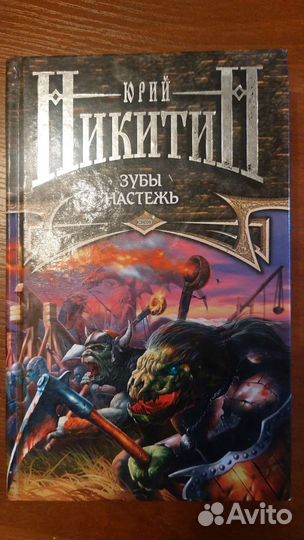 Зубы настежь