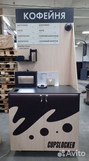 Кофейный автомат, готовая кофейня самообслуживания