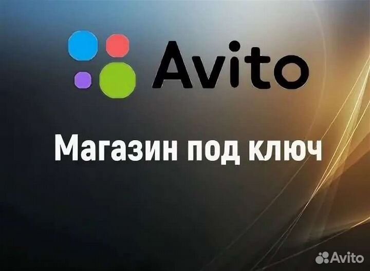 Авитолог услуги на Avito 365/24/7