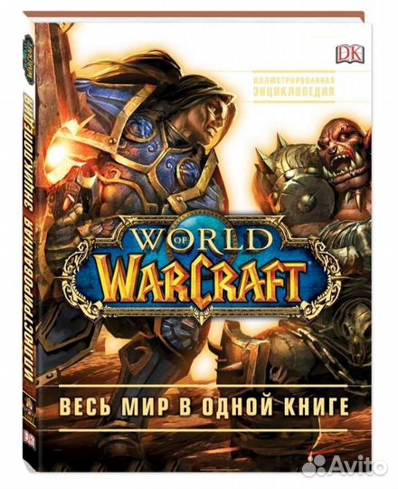 Warcraft. Иллюстрированная энциклопедия
