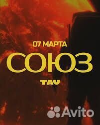 Союз tau билеты 7 марта