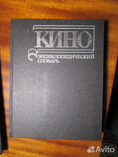Кино. Энциклопедический словарь