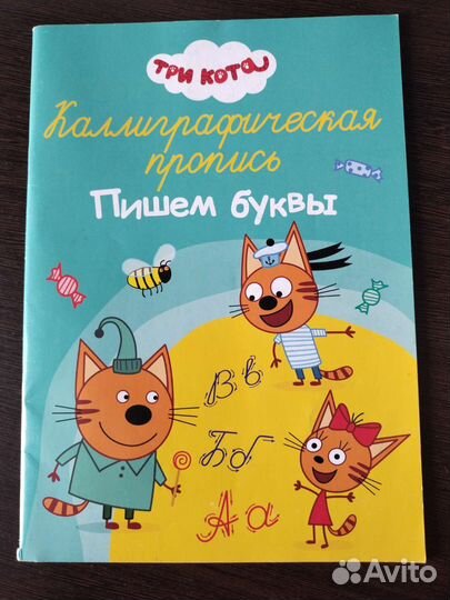 Пропись три кота