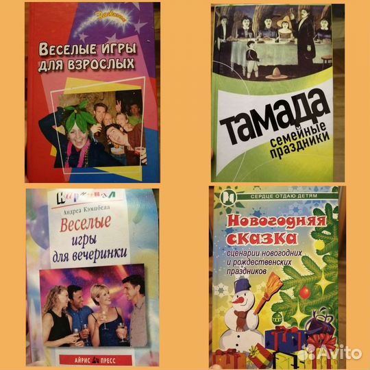 Книги для ведущих праздников, тамады