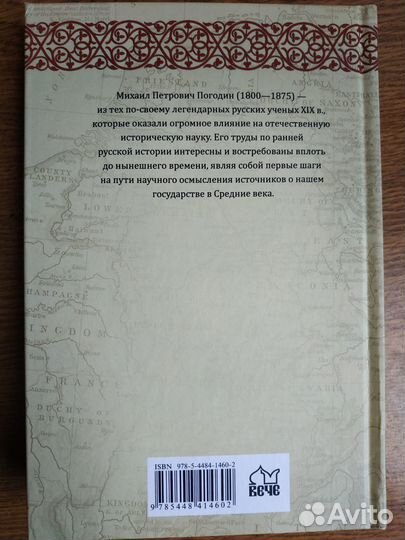 Погодин М.П. Очерки истории Руси до монголов